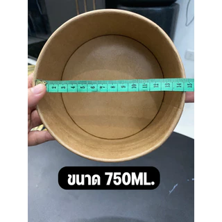 ถ้วยกระดาษคราฟ 750ml / 1000ml / พร้อมฝาปิด (25ชุด)
