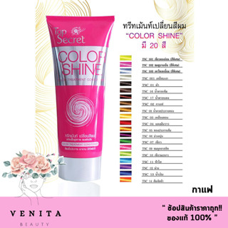 Top secret color shine ทรีทเม้นท์ เปลี่ยนสีผม ท๊อปซีเคร็ท พร้อมฟื้นฟูสภาพ ผมแห้งเสีย (ปริมาณสุทธิ 200มล.)