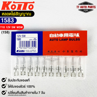 หลอดไฟสัญญานรถยนต์ KOITO T10 12V 5W W5W (1กล่อง10หลอด) MADE IN JAPAN (1583) หลอดไฟรถยนต์