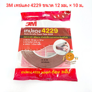 3M เทปแดง 4229 อะครีลิกโฟมเทป 2 หน้า (12 มม. x 10 เมตร)