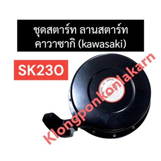 ชุดฝา ดึงสตาร์ท ฝาดึง จานสตาร์ท (kawasaki) คาวาซากิ SK230 ชุดสตาร์ทsk230 ชุดสตาร์ทคาวา ฝาสตาร์ทsk230 ฝาสตาร์ทคาวาซากิ