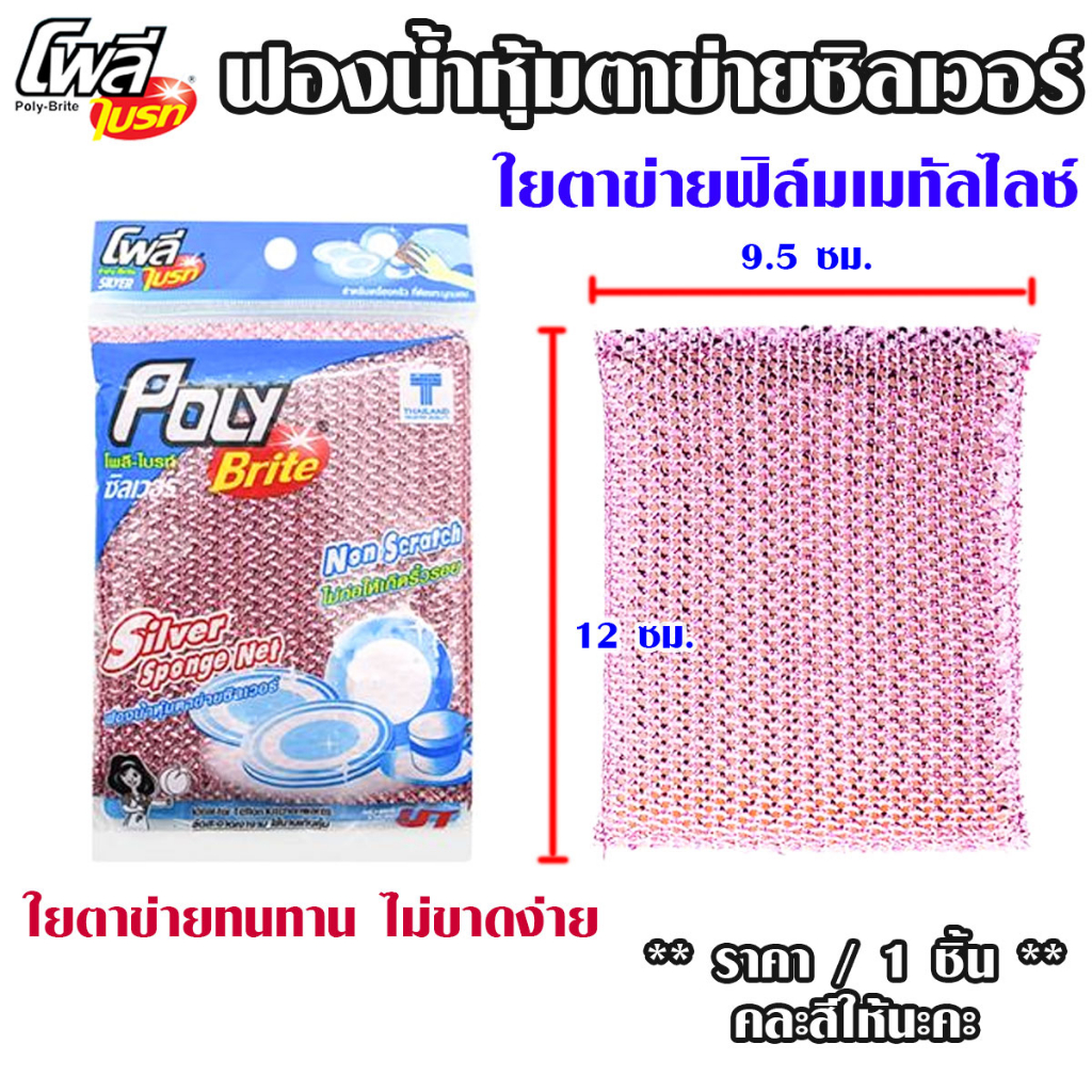 โพลี ไบรท์ หุ้มตาข่ายซิลเวอร์ ฟองน้ำ ฟองน้ำล้างจาน ตาข่าย ล้างแก้ว อเนกประสงค์  สก๊อตไบรต์ MK