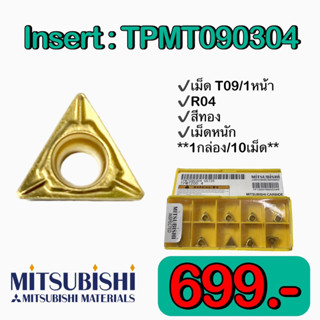 เม็ดอินเสิร์ท Insert TPMT090304 🚀🚀พร้อมส่ง🚀🚀