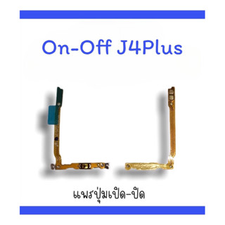 on-off J4plus แพรสวิตJ4 plus  ปิด-​เปิด J4plus  แพรเปิดปิด J4plus  แพรปุ่มสวิตปิดเปิดJ4plus  แพรเปิดปิดJ4+