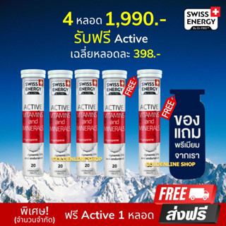 🔥ส่งฟรี Swiss Energy Active vitamins (4 แถม 1 หลอด ฟรีของแถม) วิตามินเม็ดฟู่แอคทีฟ กระฉับกระเฉง กระปรี้กระเปร่า