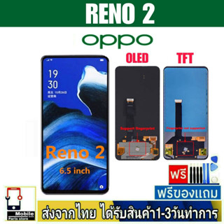 หน้าจอ OPPO RENO2 หน้าจอมือถือ (จอOLED/สแกนนิ้วได้)(จอTFT/สแกนนิ้วไม่ได้) อะไหล่มือถือ จอทัชสกีน จอสีชัดทัชลื่น