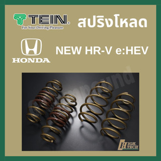 เก็บโค้ดส่วนลดเพิ่ม🚨ส่งฟรี สปริงโหลด TEIN H.TECH (ขดทอง) สำหรับ HONDA NEW HR-V e:HEV (คู่หน้า-คู่หลัง)