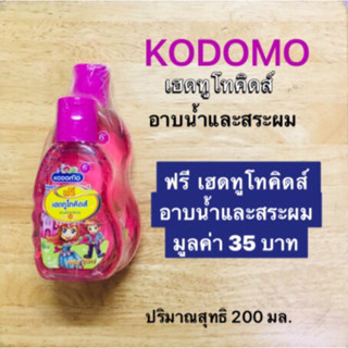 โคโดโมะ เฮดทูโทคิดส์ อาบน้ำและสระผม 200 มล.ฟรี!!เฮดทูโทคิดส์มูลค่า 35 บาท