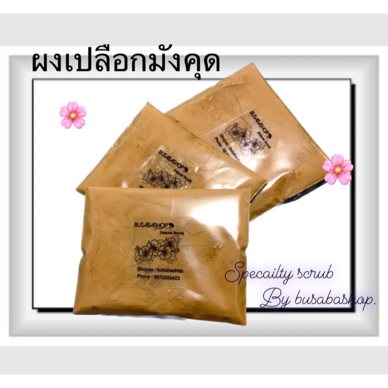 ผงเปลือกมังคุด100% เปลือกมังคุด