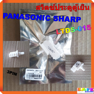 สวิตซ์ประตูตู้เย็น PANASONIC SHARP LTDS-015 3PIN อะไหล่ตู้เย็น