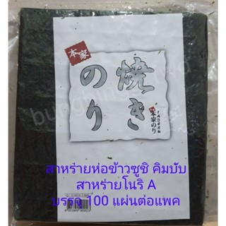 สาหร่ายห่อข้าว ทำซูชิ คิมบับ สาหร่ายโนริ Nori A  (100 แผ่น) Yaki Nori A Nori seaweed