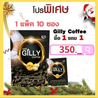 กาแฟแท้ยูมีพัส(UME GILLY COFFEE) ซื้อ1แถม1ราคาโปรโมชั่น