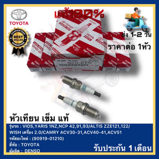 หัวเทียน เข็ม แท้(90919-01210)ยี่ห้อTOYOTAรุ่น VIOS,YARIS 1NZ,NCP 42,91,93ALTIS ZZE121,122WISH เครื่อง 2.0CAMRY ACV30-31