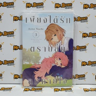 เพียงได้รักตราบสิ้นลมหายใจ เล่ม 1-3 (แยกเล่ม)