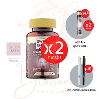 (ส่งฟรี) Swiss Energy Beaut Complex 2 กระปุก แถม ACE 2 ปากกา วิตามินกัมมี่ ฟื้นบำรุงเส้นผม เล็บ และผิวพรรณ ทานง่าย