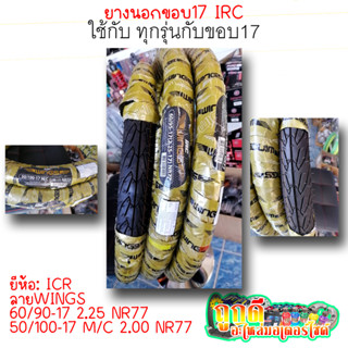 ยางนอก! IRC (ขอบ17) ลายWINGS ขนาด 60/95-17,50/100-17  ใช้กับรถขอบ17 คุณภาพสินค้าดี | ถูกดี อะไหล่มอเตอร์ไซค์