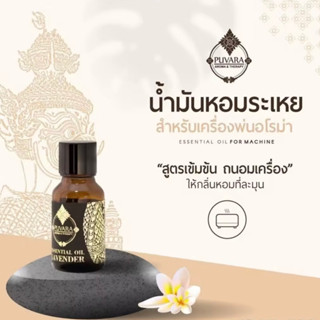 Puvara Pure Essential Oil for Air Scented Machine ภูวาราน้ำมันหอมระเหยบริสุทธิ์สำหรับเครื่องพ่น ขนาด 15 มล. พร้อมส่ง