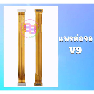 แพรจอวีโว่ V9 แพรต่อจอ V9 แพรจอ V9 แพรจอLCD V9 **สินค้าพร้อมส่ง อะไหล่มือถือ