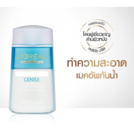 ลอรีอัล เจนเทิล ลิปแอนด์อาย ลบเครื่องสำอางกันน้ำ 125มล LOREAL GENTLE LIP &amp; EYE MAKE-UP REMOVER FOR WATERPROOF MAKE-UP 1