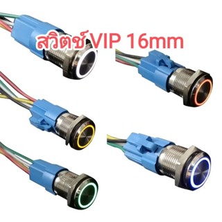 SAMSound สวิตช์ สวิต VIP 16mm 16มม. กดติด กดดับ แบบปุ่มบุ่มลง