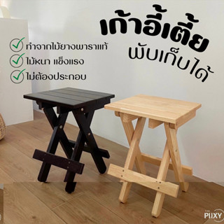 THE PIIXY เก้าอี้เตี้ย มินิมอล ไม้แท้ ปิกนิค สามารถพับเก็บได้ พกพาง่าย ประหยัดพื้นที่