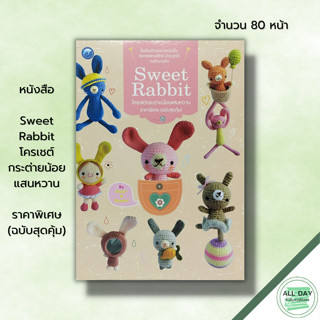 หนังสือ Sweet Rabbit โครเชต์กระต่ายน้อยแสนหวาน ราคาพิเศษ (ฉบับสุดคุ้ม) : ศิลปะ ถักโครเชต์ ถักไหมพรม ถักนิตติ้ง ถักตุ๊กตา