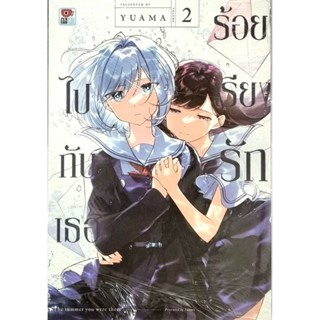 ร้อยเรียงรักไปกับเธอ  เล่ม 1-2
