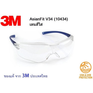 NNP-แว่นตานิรภัย ยี่ห้อ 3M รุ่น V34 เลนส์ใส / ออกใบกำกับภาษีได้