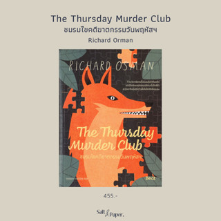 The Thursday Murder Club ชมรมไขคดีฆาตกรรมวันพฤหัสฯ