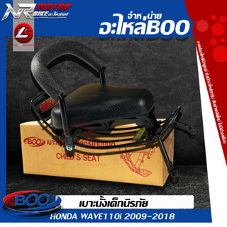 เบาะเด็กนั่ง HONDA WAVE110i 2009-2018 แถมฟรี เข็มขัดนิรภัย 1เส้น