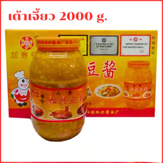 เต้าเจี้ยวจีน 2000 g.