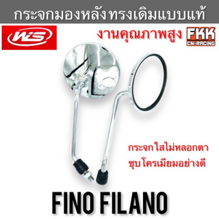 กระจกมองหลัง Fino Filano และ Yamaha ได้หลายรุ่น ชุบโครเมียมอย่างดี ทรงเดิมแบบแท้ ขาแข็งแรงอย่างดี ฟีโน่ ฟีลาโน่