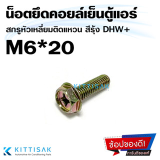 DHW น็อต M6*20 สกรูติดแหวน M6 ขนาด 6 มิล (หัวเบอร์10) ยาว 20 มิล น็อตยึดตู้แอร์ น็อนยึดคอยล์เย็น