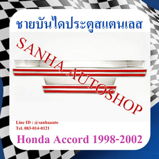 ชายบันไดประตูสแตนเลส Honda Accord G6 ปี 1998,1999,2000,2001,2002 งูเห่า