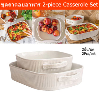 ถาดอบอาหาร ถาดอบลาซานญ่า ถาดอบขนม ชุด 2ชิ้น (1ชุด) Baking Tray for Oven 2-piece Casserole Set Stoneware (1 set)