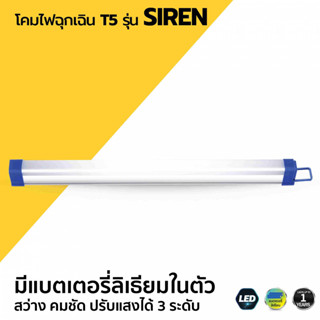 โคมไฟฉุกเฉิน T5 รุ่น SIREN 40W, 60W แสงขาว DL Lampo