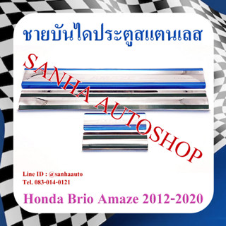 ชายบันไดประตูสแตนเลส Honda Brio Amaze ปี 2012,2013,2014,2015,2016,2017,2018,2019,2020