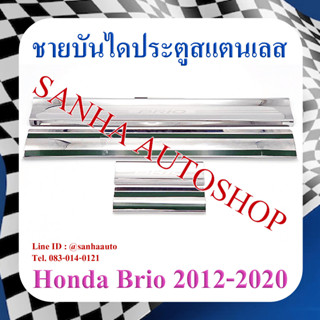 ชายบันไดประตูสแตนเลส Honda Brio