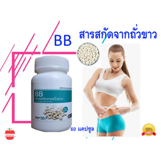 BB สารสกัดจากถั่วขาว ถั่วขาว ถั่วขาวสกัด  White Kidney Bean Extract (60 แคปซูล)