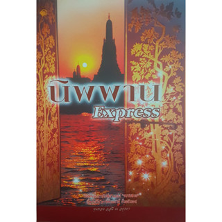 นิพพาน Express / บันทึกหลังลูกกรง ผู้เขียน ขุนทอง อสุนี ณ อยุธยา