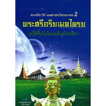 พระศรีอาริย์ จอมศาสดาโลกอนาคต 2 พระศรีอริยเมตไตรย อุบัติขึ้นในโลกแล้วจริงหรือ?*******หนังสือสภาพ 80%*******