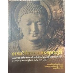 ธรรมวิชัยจากแดนพุทธภูมิ *******หนังสือมือ2 สภาพ 80%*******