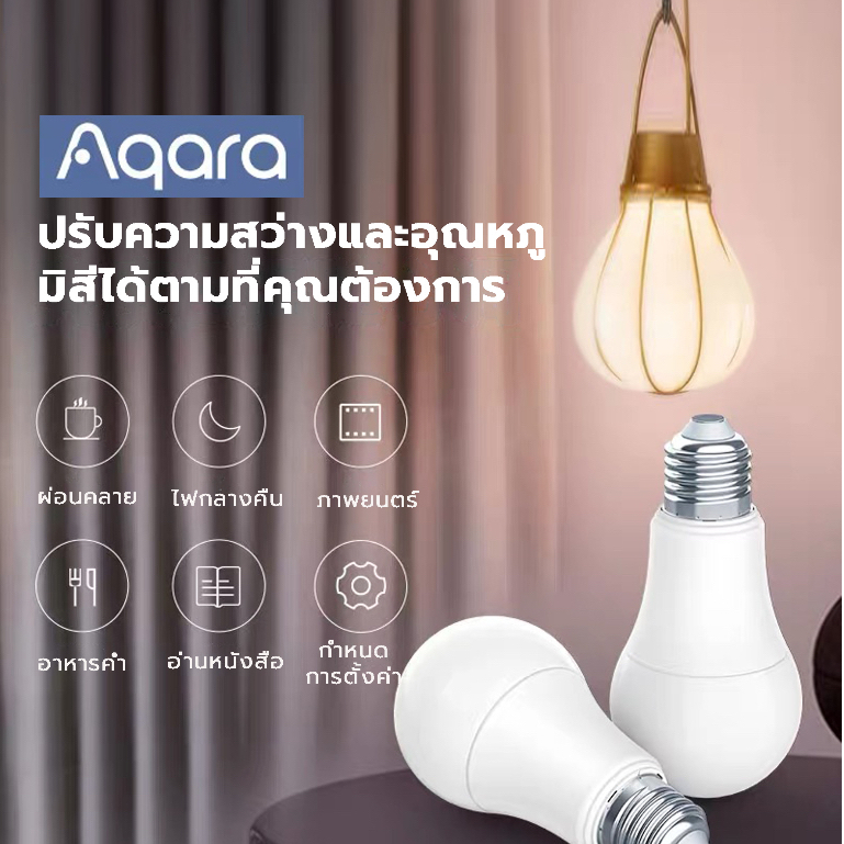 [ส่งจากกรุงเทพ]Aqara หลอดไฟ LED อัจฉริยะ  Smart LED light bulb Smarthome  ZigBee Support HomeKit Sir
