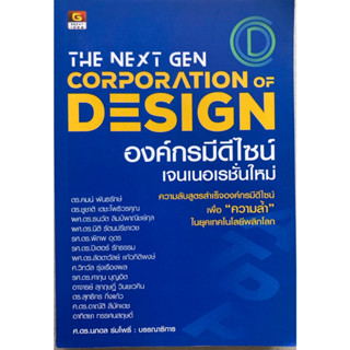 The Next Gen Corporation Design : องค์กรมีดีไซน์เจนเนอเรชั่นใหม่