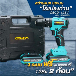 OSUKA สว่านไร้สาย มอเตอร์ไร้แปรงถ่านBL 128V รุ่น-OSCD-128V เจาะ ขันสกรู กระแทก 128V แบต 2 ก้อน ประกันศูนย์ 6 เดือน