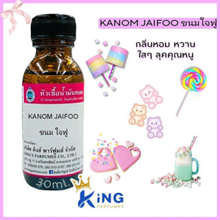 หัวเชื้อน้ำหอมแท้ 30-100ml กลิ่น KANOM JAJFOO ขนมใจฟู กลิ่นขนม หอมหวาน น้ำหอม หัวน้ำหอม