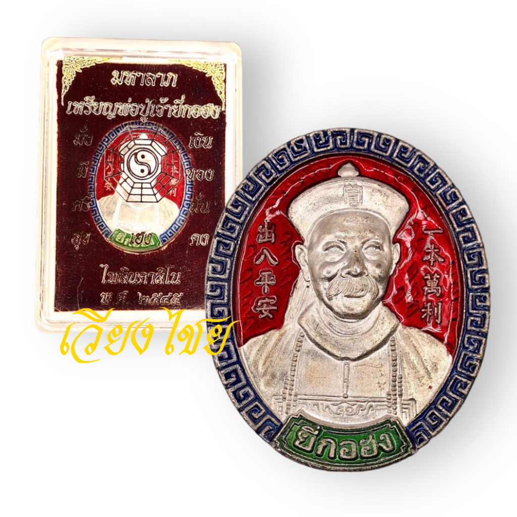 [10 แถม 1 ] เหรียญยี่กอฮง ไพลินคาสิโน ปี 2545