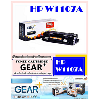 ทนเนอร์ GEAR+ รุ่น W1107A ผงหมึกดำ คุณภาพสูงสำหรับ HP LASERJET PRO 107A 107W 136A 136W 137W หมึกเต็มตลับพิมพ์ได้มากกว่า