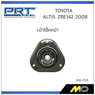 PRT เบ้าโช๊คหน้า TOYOTA  ALTIS ZRE142 ปี 2008