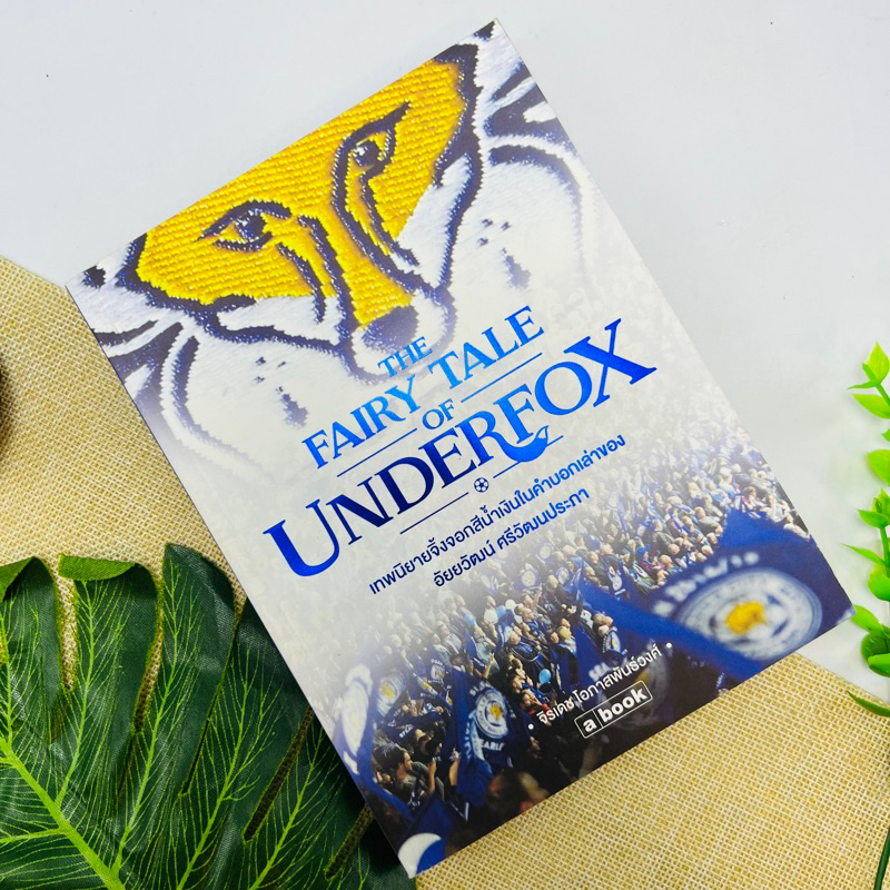 เทพนิยายจิ้งจอกสีน้ำเงิน The fairy tale of underfox #หายาก